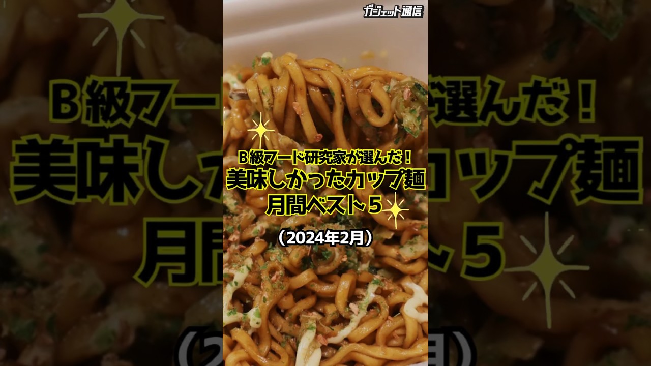 【美味しい】B級フード研究家が選んだ！美味しかったカップ麺 月間ベスト５（2024年2月） #shorts #カップラーメン #B級フード #ランキング