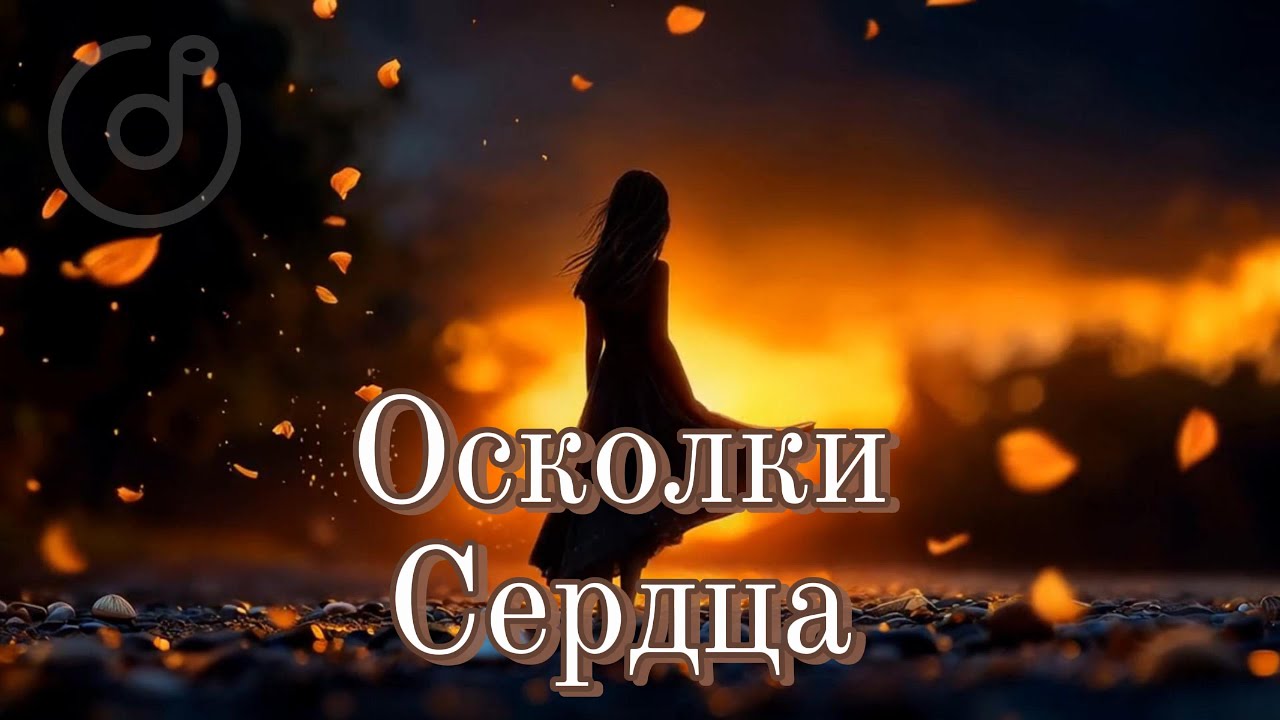 Осколки Сердца 💔 | Русская Песня о Разбитом Сердце | Emotional Russian Heartbreak Ballad