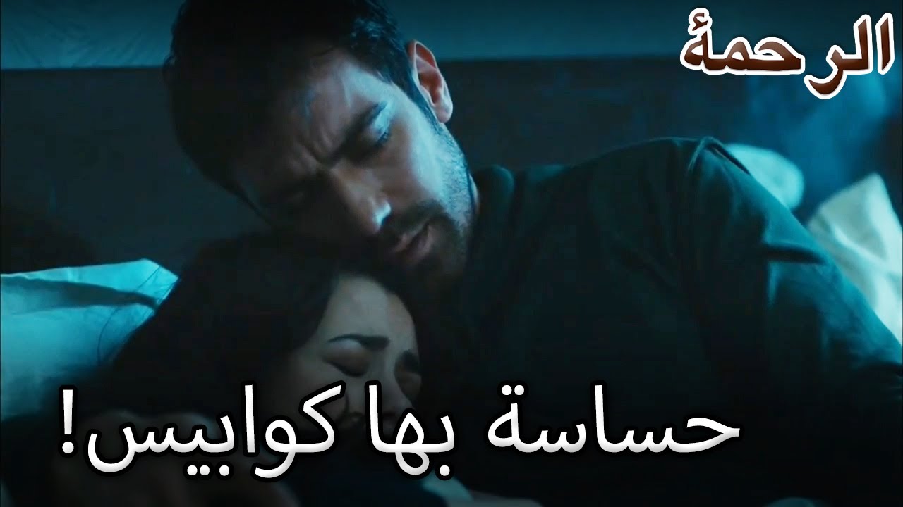 حساسة بها كوابيس! - الرحمة الجزء 90