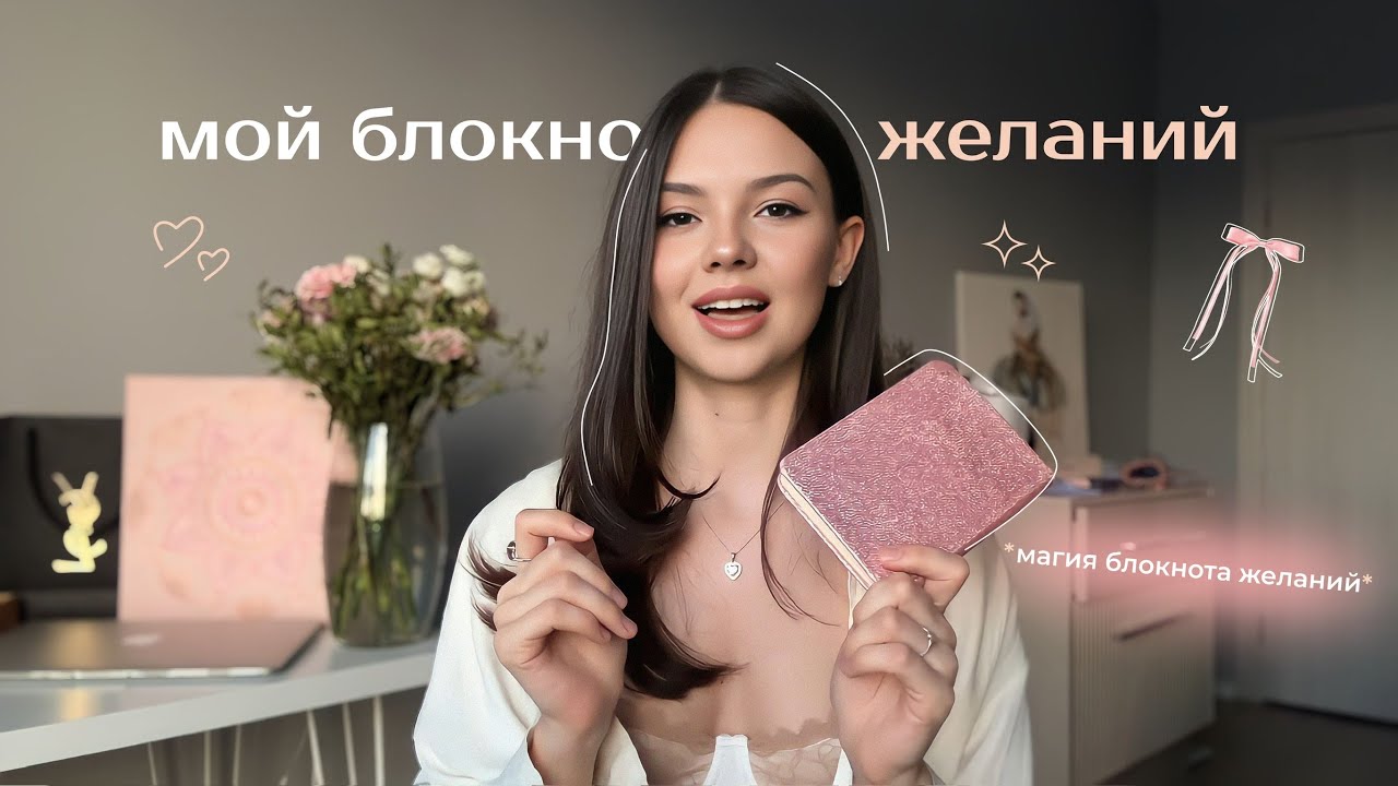Мой блокнот желаний | Как сделать так, чтобы желания сбывались? | Самопрограммирование через тело