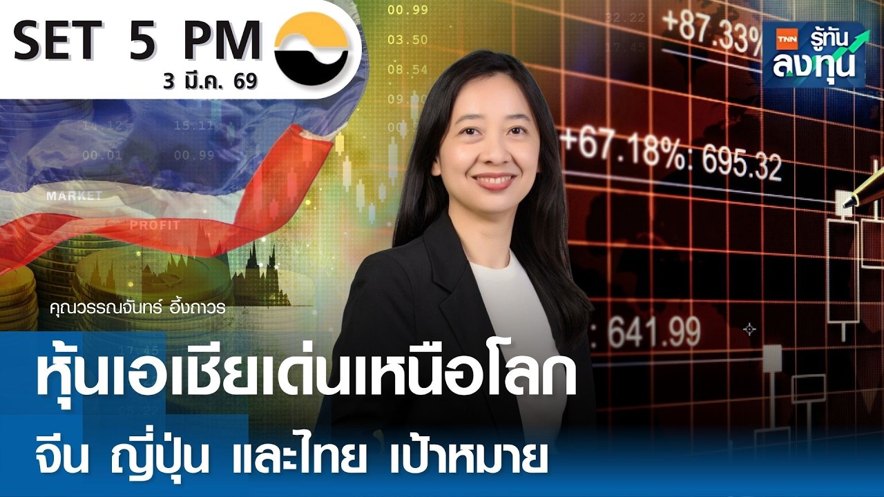 “หุ้นเอเชีย” เด่นเหนือโลก จีน ญี่ปุ่น และไทย เป้าหมาย I TNN รู้ทันลงทุน 03-03-69