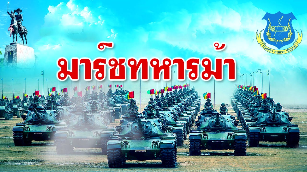 มาร์ชทหารม้า
