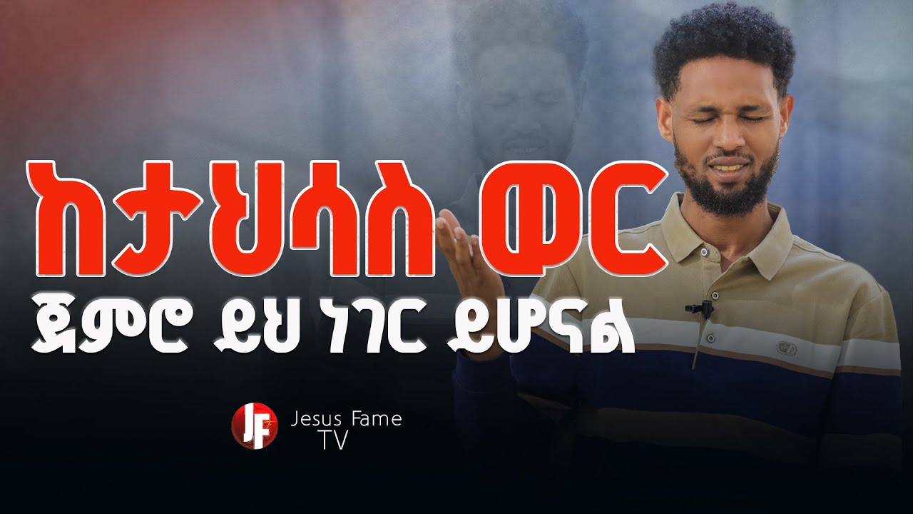 🛑ከታህሳስ ወር ጀምሮ ይህ ነገር ይሆናል!|| Jesus fame Tv Ethiopia || Prophet Biruk Bekele