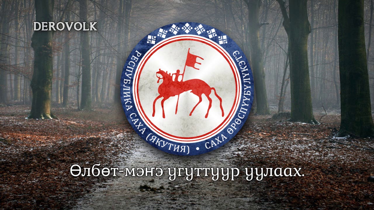 State Anthem of the Sakha Republic (Russia) - 