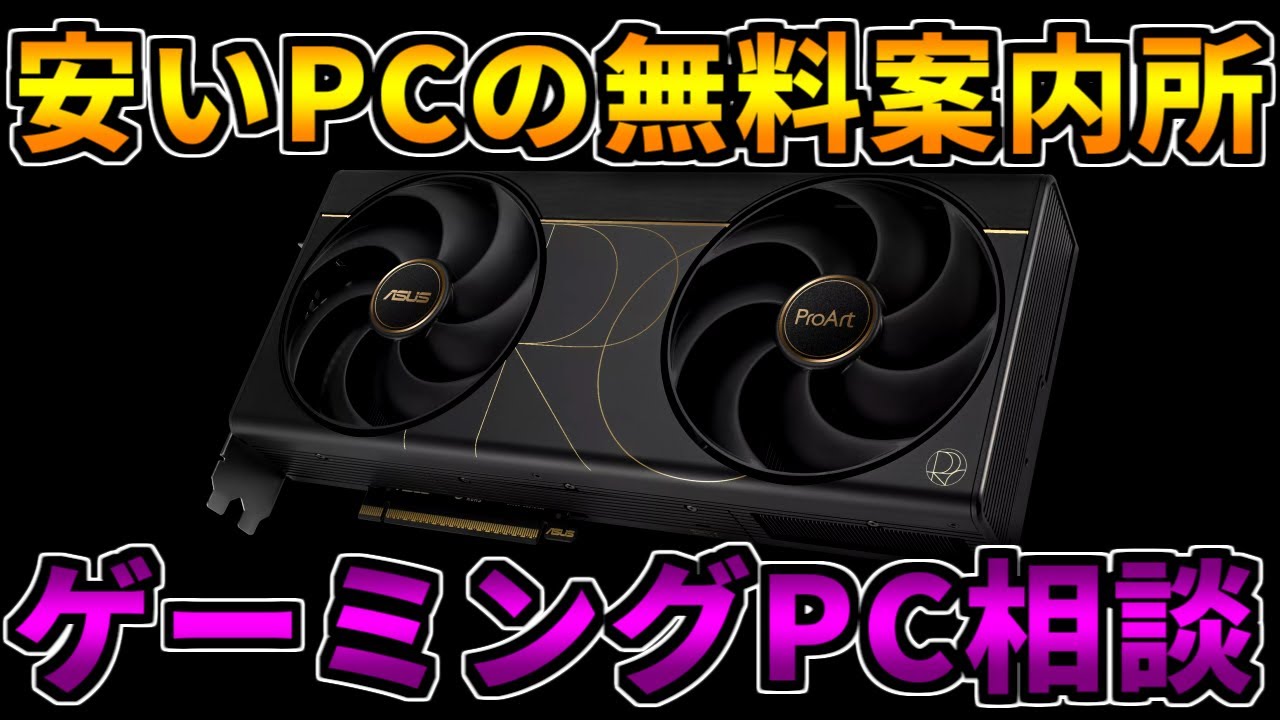 【安いPC知りたいなら】何でも聞いて下さい【ゲーミングPC相談配信】
