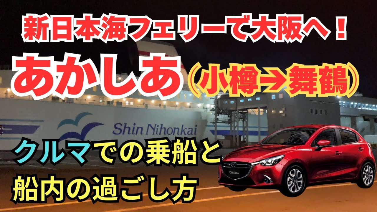 新日本海フェリーあかしあ ステートBでの船旅。自動車での乗り方・船内での過ごし方
