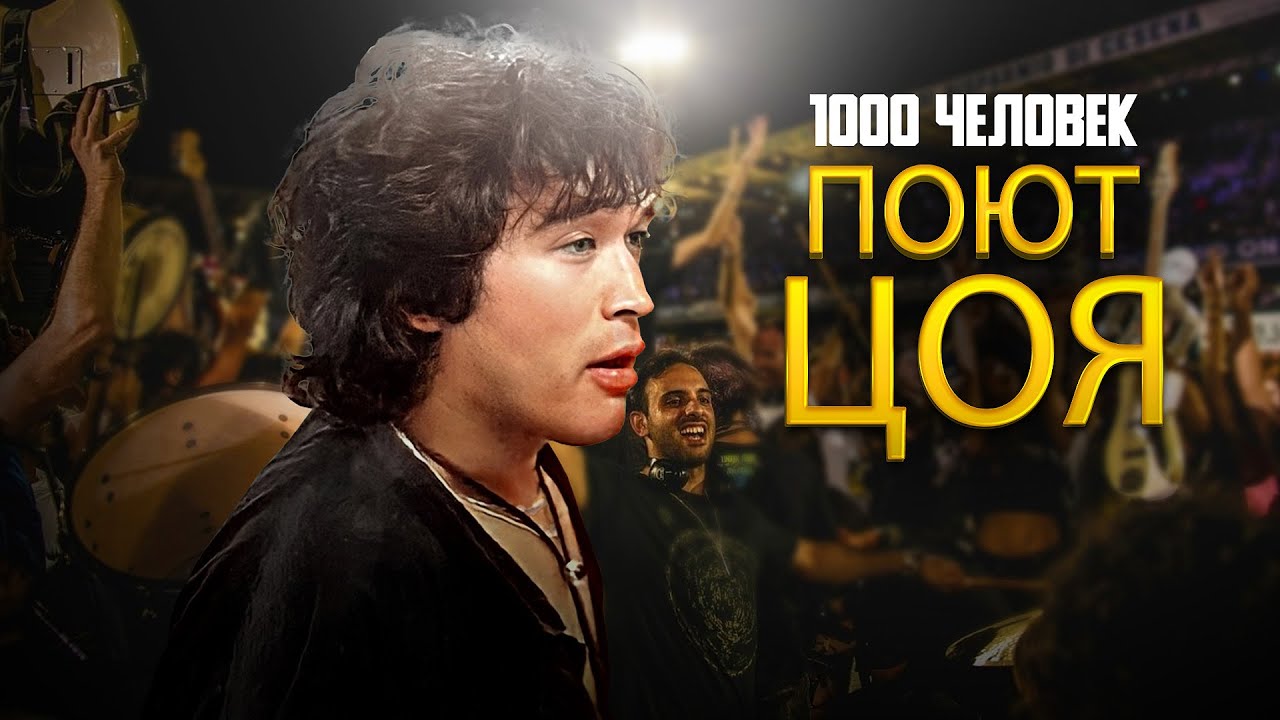 1000 музыкантов поют ЦОЯ! Шок! Такого я ещё не видел! Rockin'1000