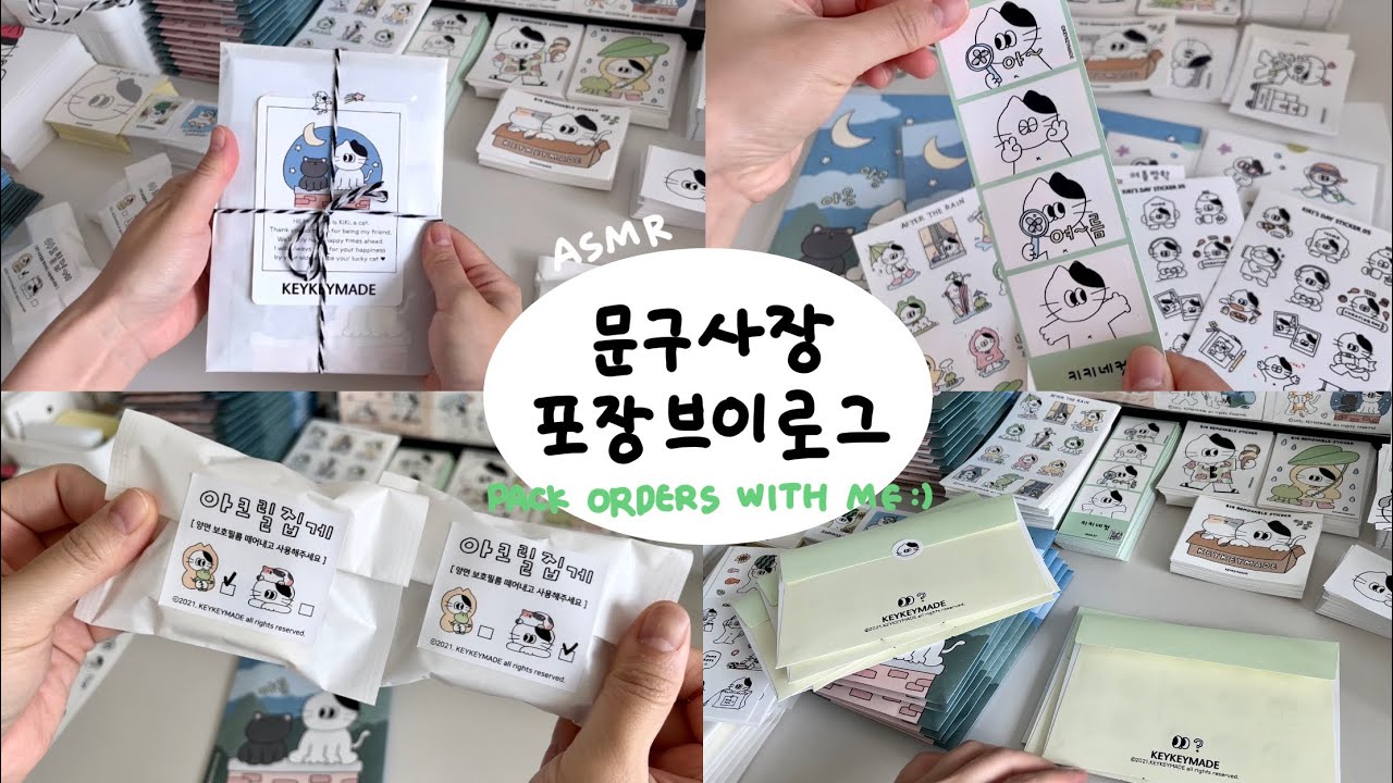 문구사장 브이로그 | 여름마켓 주문건포장⸜( ˶'ᵕ'˶)⸝❤ | 포장ASMR | 스티커,asmr,papersounds,포장vlog,packingorders