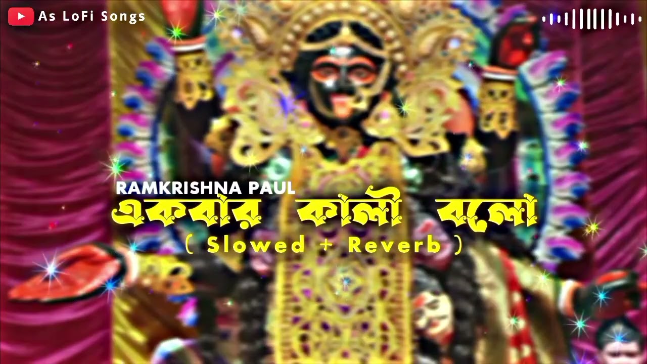 Ekbar Kali Bolo Lofi Song || Ramkrishna Paul Shyama Sangeet || As LoFi Songs