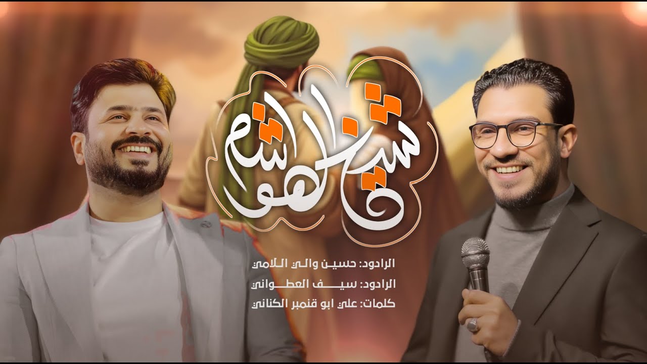 شيخ الهواشم - حسين والي اللامي - سيف العطواني | 1446 هـ