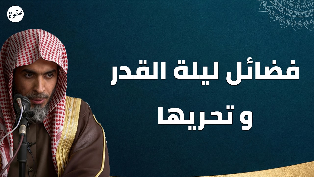 فضائل ليلة القدر… ليلة خير من ألف شهر 🌙 | الشيخ عبدالسلام الشويعر