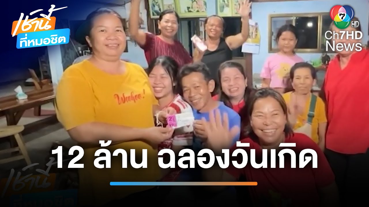 ยินดีกับเศรษฐีใหม่ ! พ่อค้าดวงเฮงในวันเกิด รับโชค 12 ล้านบาท | เช้านี้ที่หมอชิต