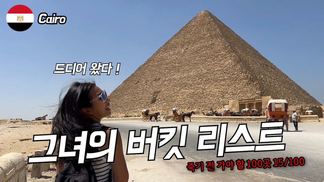 그녀의 버킷리스트 였던 그곳, 드디어 왔습니다 ! - 카이로 기자 피라미드 / 세계여행 이집트 🇪🇬 15/100