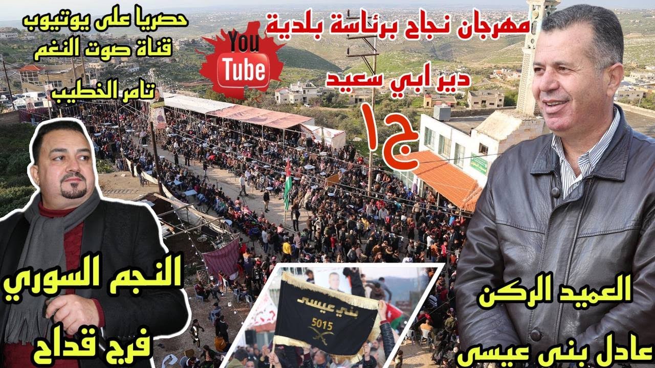 مهرجان نجاح العميد الركن عادل بني عيسى بلدية دير ابي سعيد ج1 النجم فرج قداح انتاج تامر الخطيب 2022
