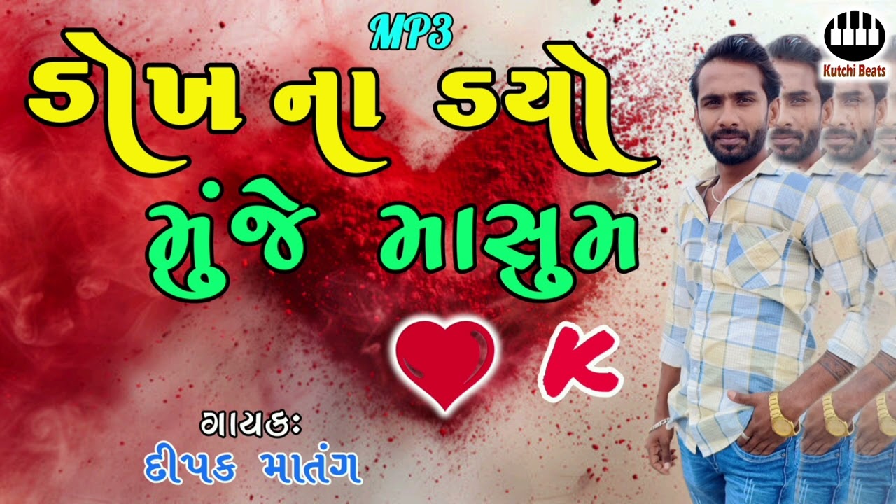 ડોખ ના ડયો મુંજે માસૂમ ધેલ કે || દિપક માતંગ || Dokh Na Dyo Muje Masum Dhel Ke || Dipak Matang