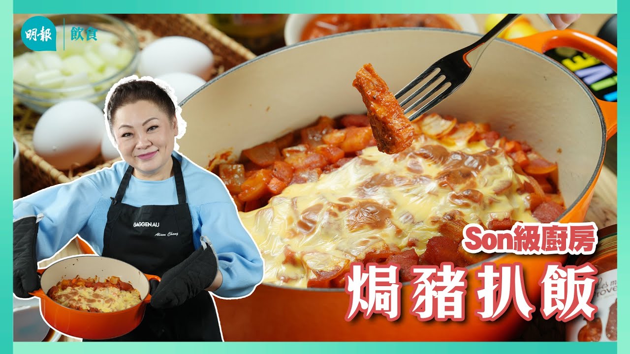 茄膏+罐頭番茄+茄汁 焗豬扒飯 靈魂在三茄醬汁｜Son級廚房｜新手輕鬆煮｜辣媽CEO 張慧敏 Son姐