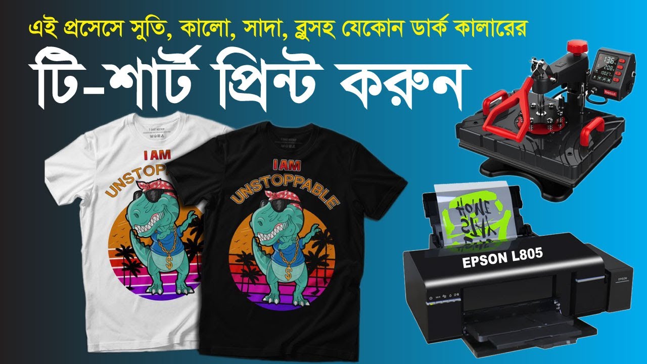 এই প্রসেসে সুতি, কালো, সাদা, ডার্কসহ যেকোন টিশার্ট  প্রিন্ট করতে পারবেন। DTF Printing Process