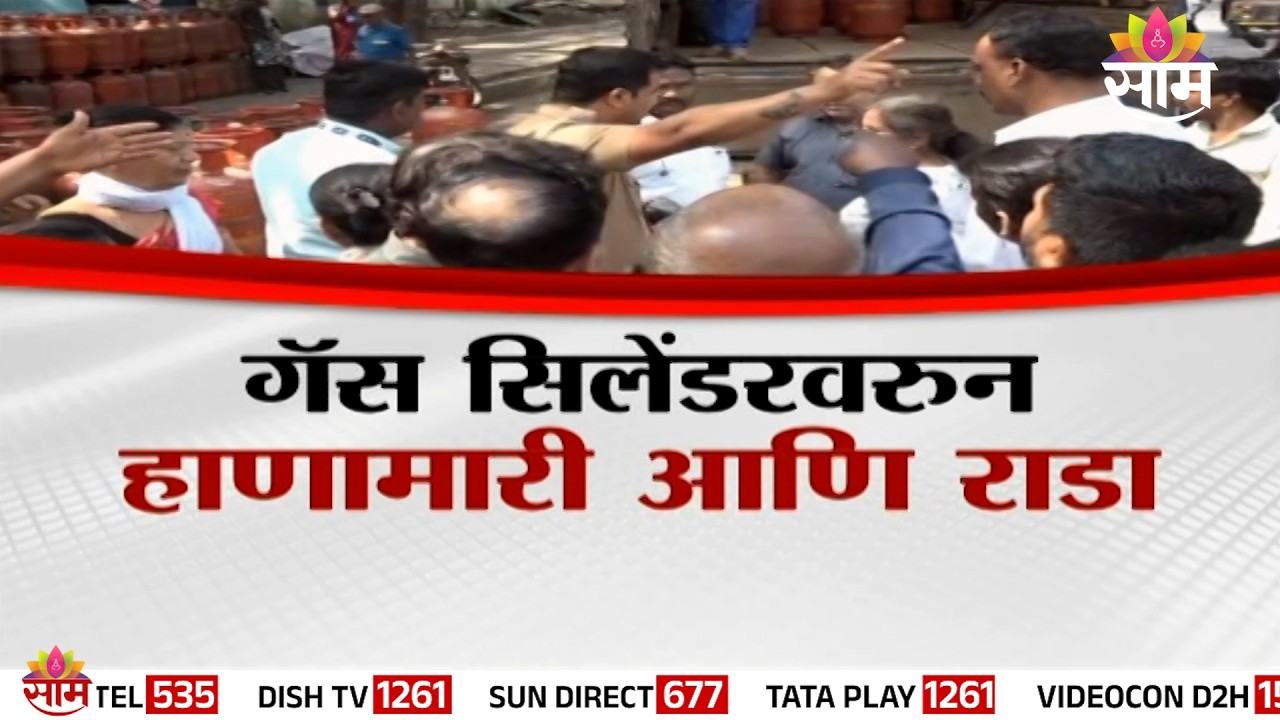 Special Report : गॅस सिलेंडरवरुन हाणामारी आणि राडा | Gas Shortage News