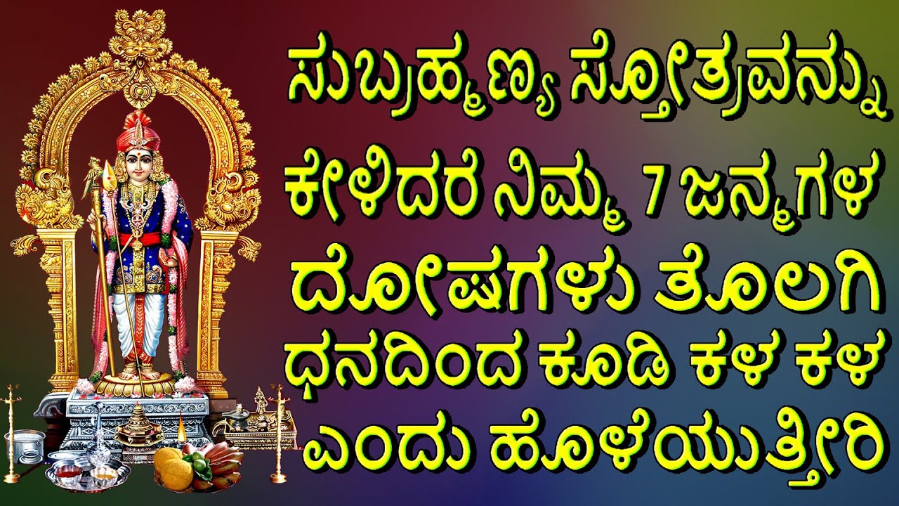 SUBRAMANYA STOTRAM | LORD SUBRAMANYAM KANNADA DEVOTIONAL SONGS | DAILY KANNADA BHAKTI SONGS 2020