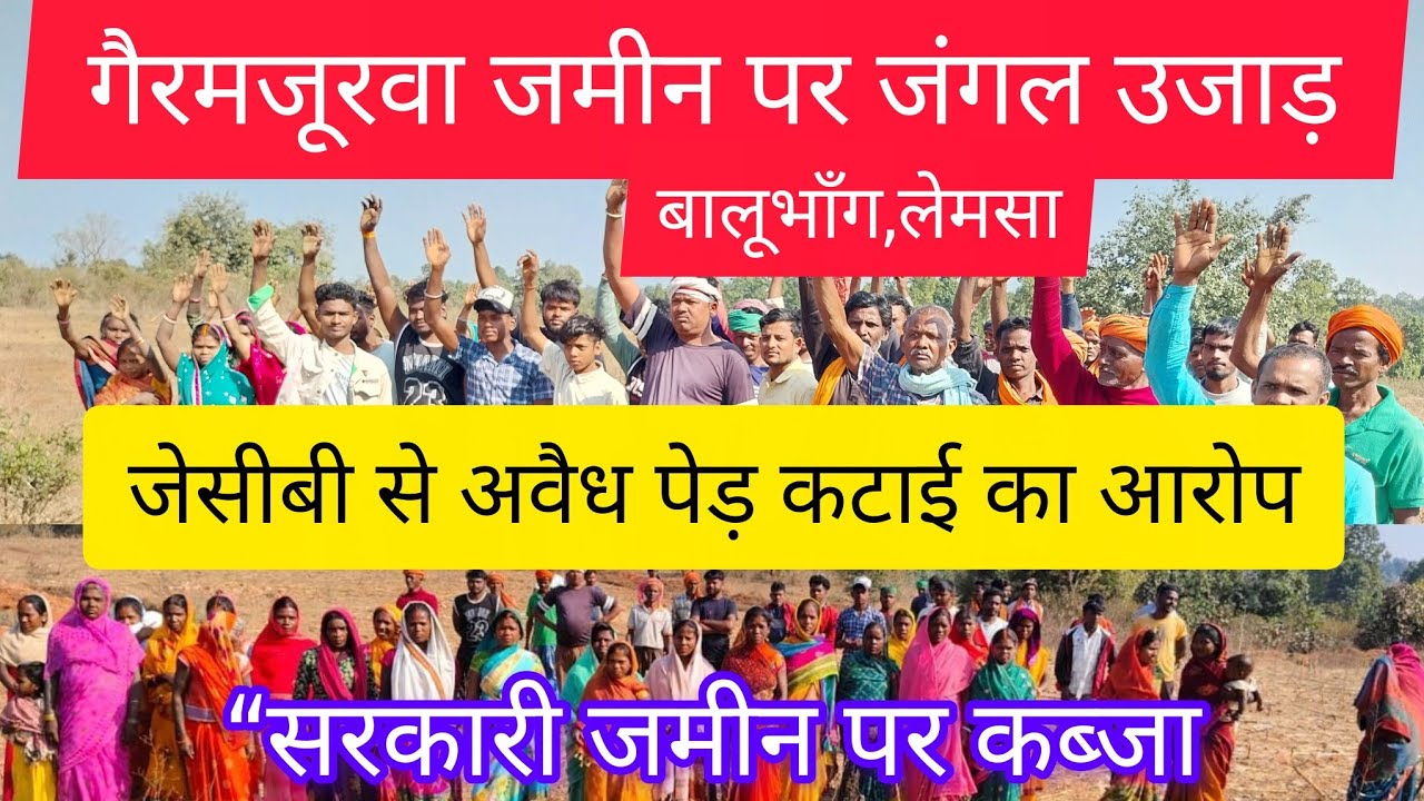 गैरमजूरवा (सार्वजनिक) भूमि पर कथित अवैध पेड़ कटाई और जंगल सफाई का मामला अब तूल पकड़ा 