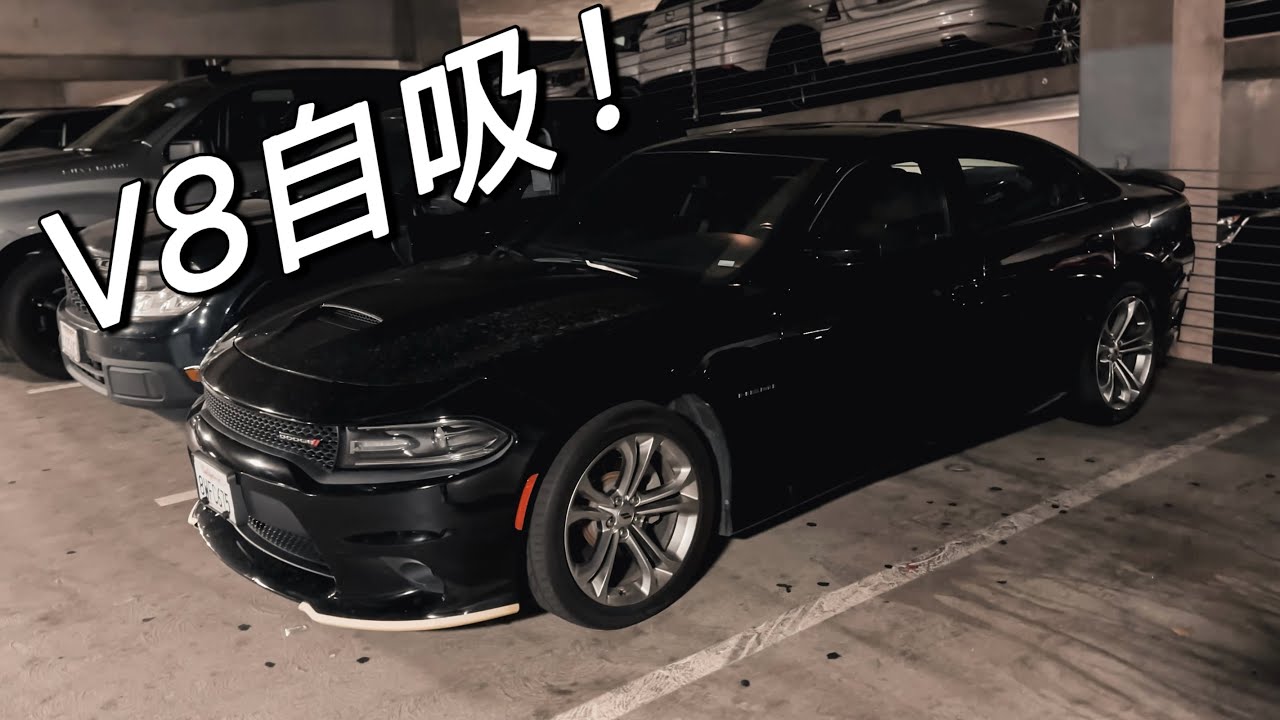 Dodge Charger R/T｜最好的日常代步车？