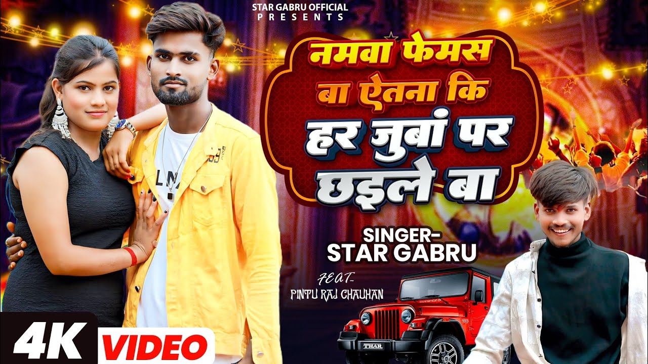 नमवा फेमस बा ऐतना की हर ज़ुबां पर छ‌इले बा || star gabru official #video pintu raj chauhan 