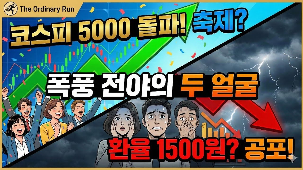 코스피 5,000 돌파, 지금 환호하면 위험한 이유 (환율 1,500원의 공포)