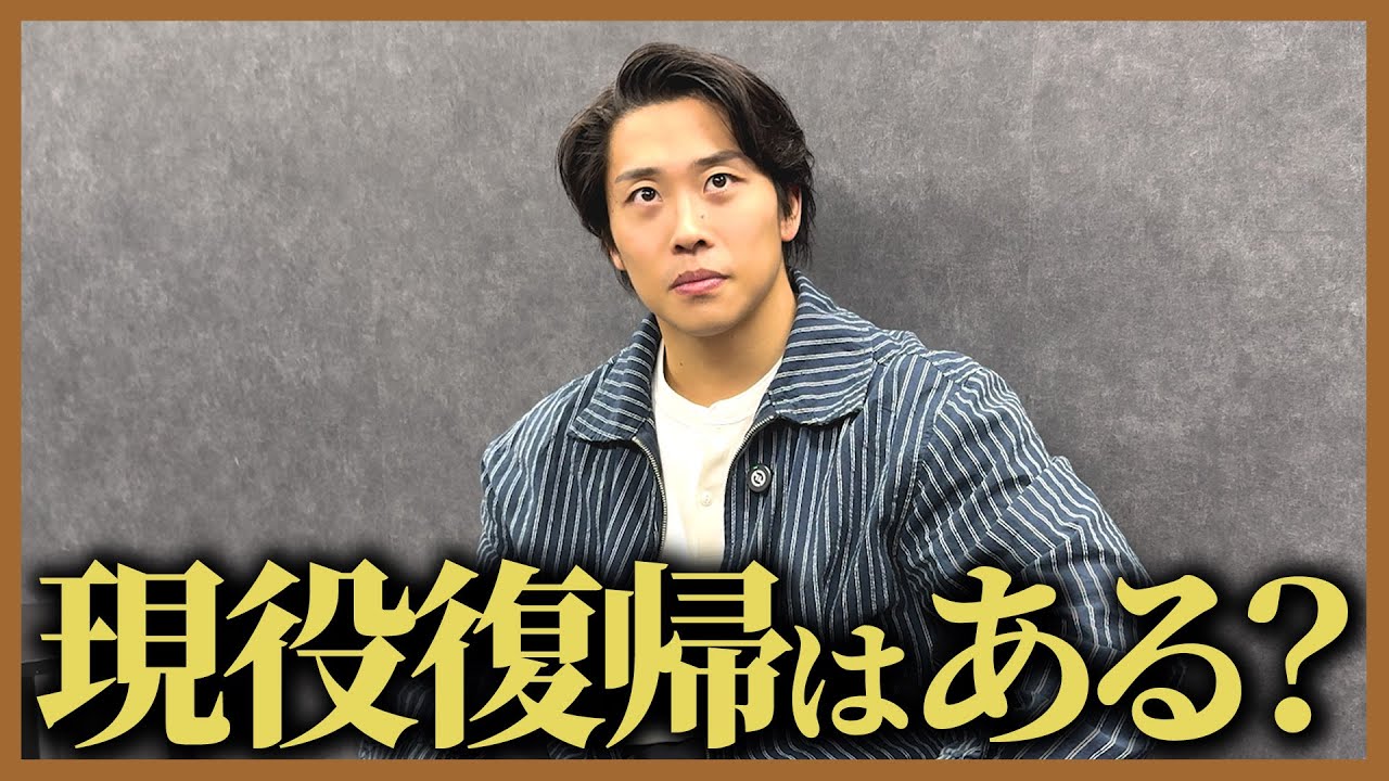 【現役復帰はある?】視聴者が気になっていることに正直に回答します。