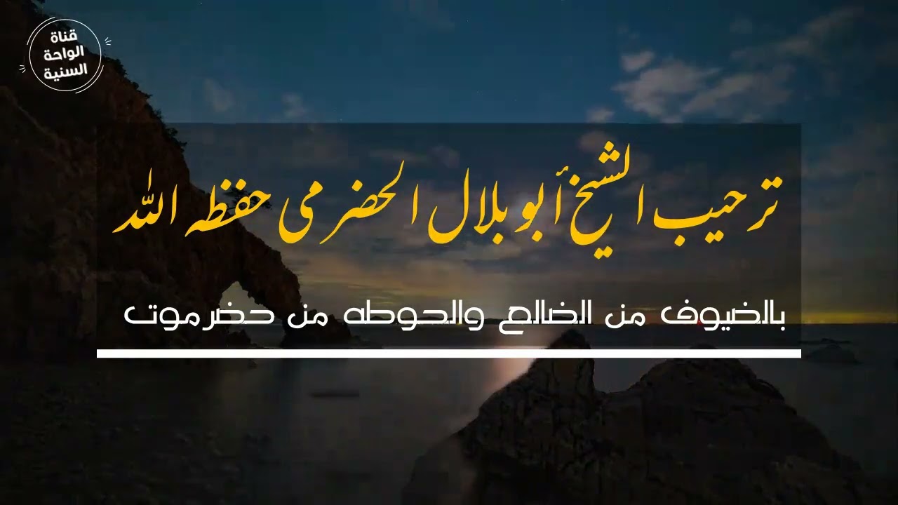 ترحيب الشيخ أبو بلال الحضرمي حفظه الله بالضيوف من الضالع والحوطه من حضرموت وفيه رد على الجربوع