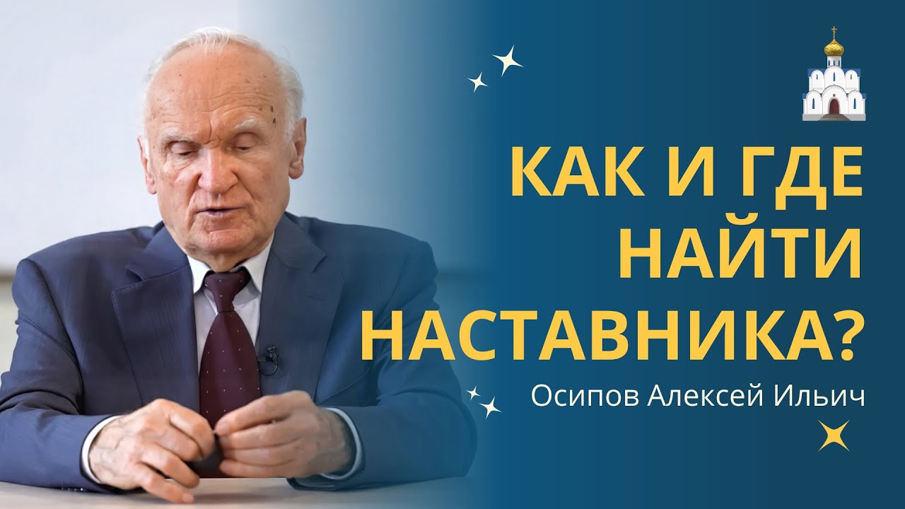 Где и как НАЙТИ ДУХОВНИКА: советы по поиску наставника веры :: профессор Осипов А.И.