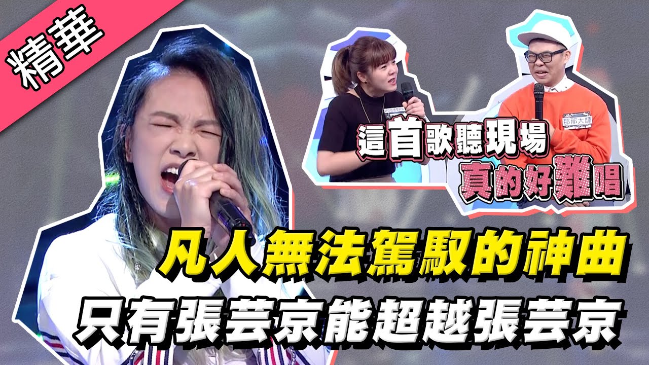 【兩週內勇奪九個第一名！張芸京的『黑裙子』你敢到KTV挑戰嗎？】綜藝大熱門 精華