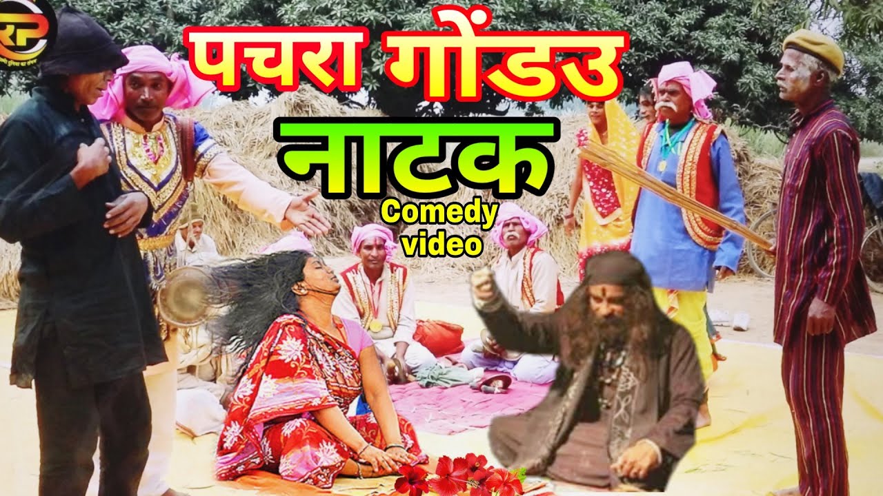 पचरा गोंडऊ नाटक कॉमेडी मिक्स | Pachra Gondau Drama Comedy | भोजपुरी डांस हुड़का | Hudka Nach #pachra