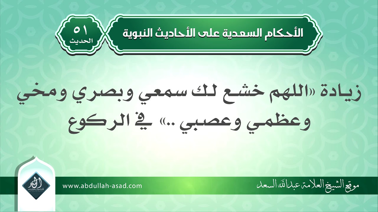 حكم زيادة: (اللهم خشع لك سمعي وبصري ومخي وعظمي وعصبي) || المحدث عبدالله السعد