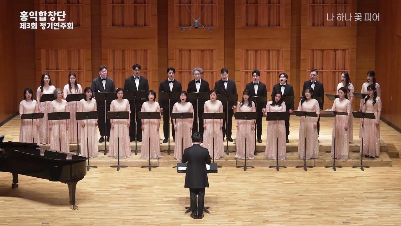2026 홍익합창단 제3회 정기연주회 | 나 하나 꽃 피어
