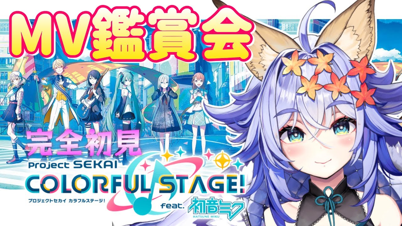 【#プロセカ 】MV鑑賞会です📺　たくさんいろいろ見ていきます!!!!　 #プロジェクトセカイ 【 #新人vtuber / 十五夜まろん 】
