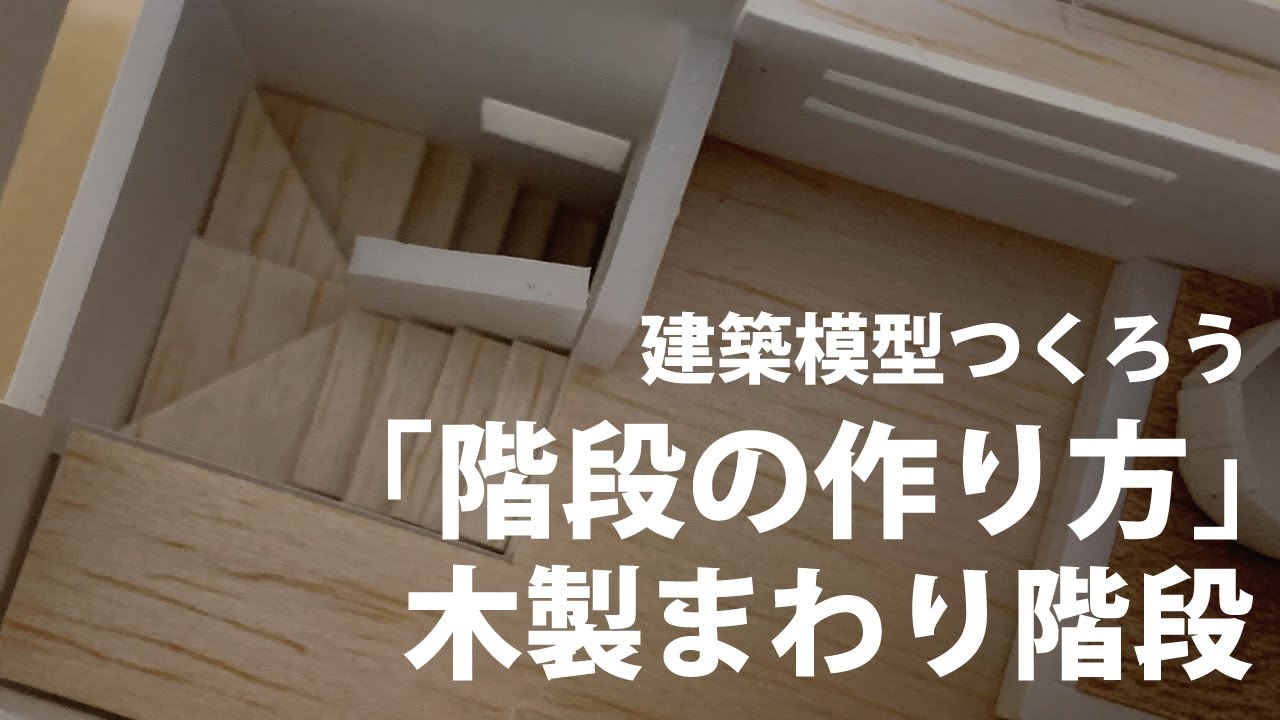 【建築模型】木製階段の作り方！【解説つき】
