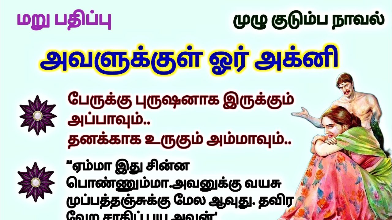 அவளுக்குள் ஓர் அக்னி மறுபதிப்பு #படித்ததில்பிடித்தது #TamilKathaigal #story #storytime #lifestory