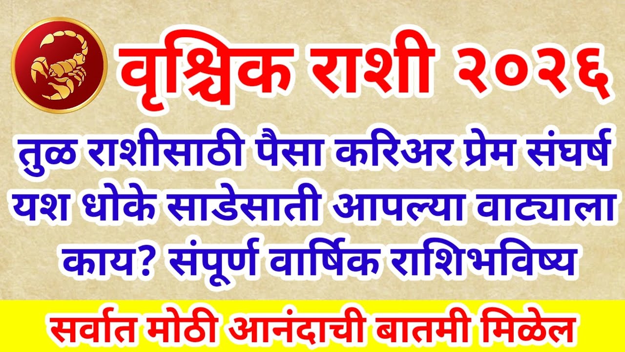 💫 २०२६ वृश्चिक राशीसाठी पैसा करिअर प्रेम संघर्ष यश आपल्या वाट्याला काय? संपूर्ण वार्षिक राशिभविष्य