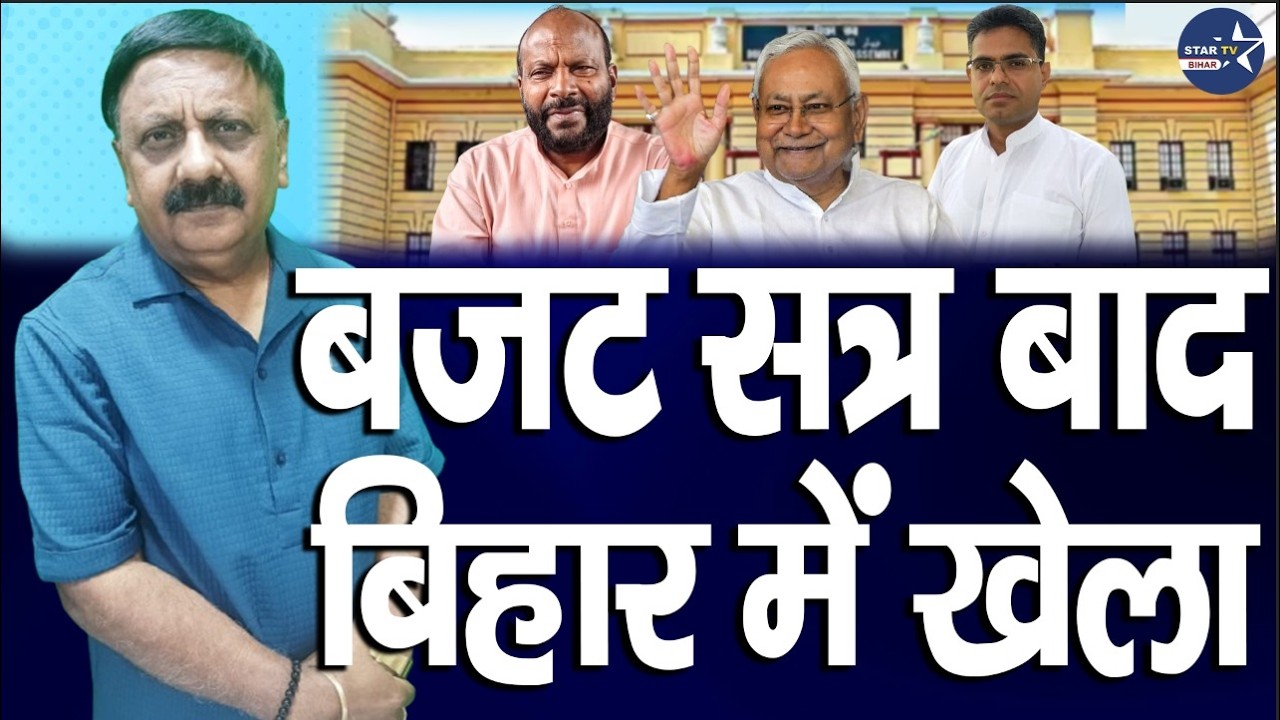 IP गुप्ता और Madhav Anand का बड़ा इशारा, मार्च के बाद होगा बड़ा खेला I Saroj Singh I STAR TV BIHAR I