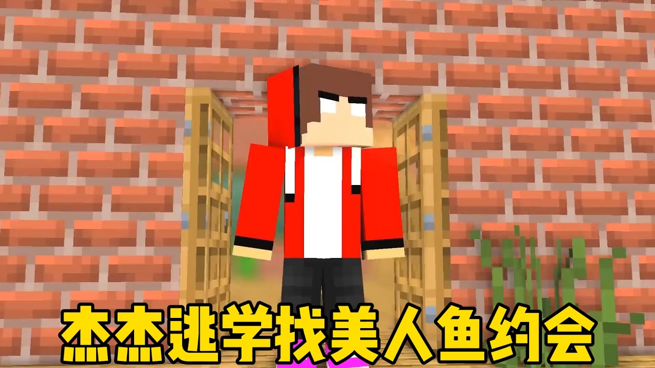 我的世界：杰杰逃学找美人鱼约会！