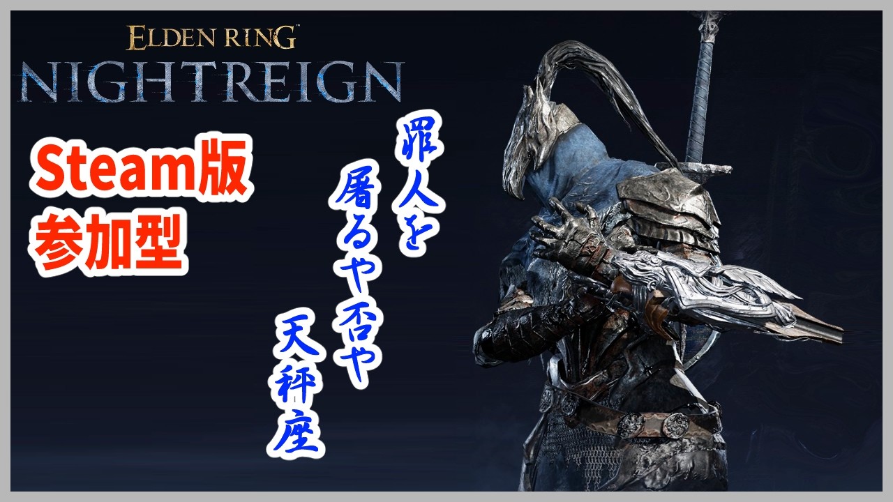 【ナイトレイン】PC/steam参加型  俳句付き配信 【ELDEN RING NIGHTREIGN】