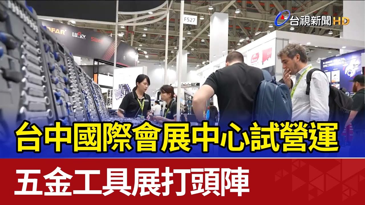 台中國際會展中心試營運 五金工具展打頭陣