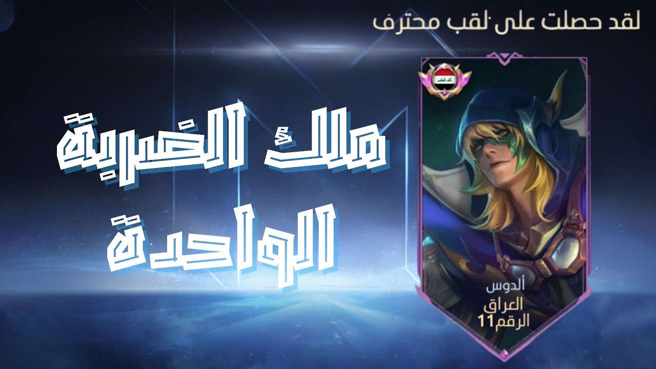 موبايل ليجند : بعد انتظار طويل😭 بعد معارك لا تُنسى.😈 
