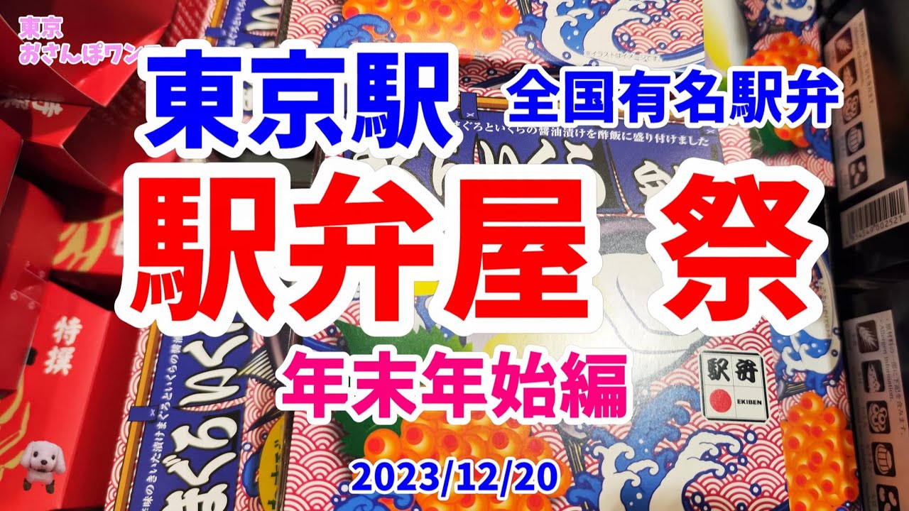 【東京駅駅弁】【駅弁屋祭】東京駅構内中央通りにある全国の人気駅弁を集めた駅弁屋祭。店頭に並んだ全国の人気の駅弁全部を分かりやすい静止画で紹介。年末年始編