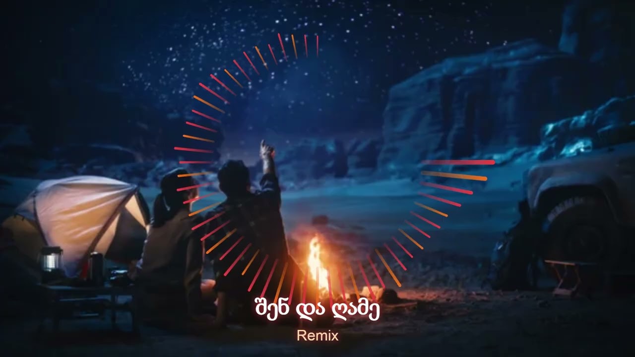 შენ და ღამე / Remix