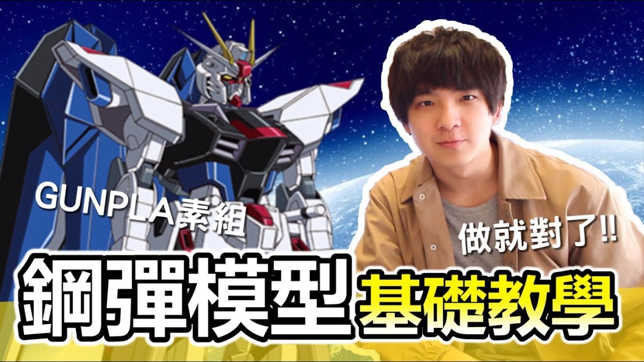 鋼彈模型基本教學 如何輕鬆組出鋼彈模型！！ | ABuLae琛琛 ft. SHINN