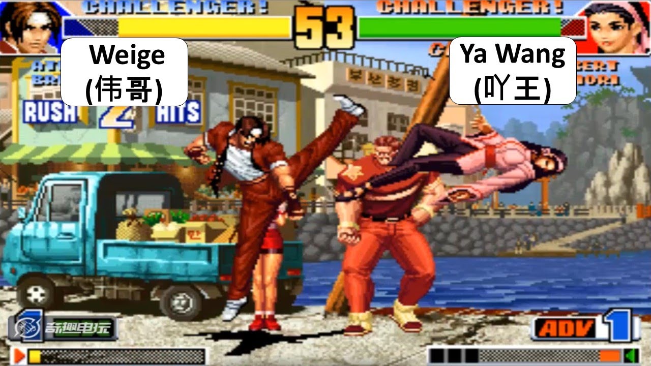 KOF 98 Weige(伟哥) VS Ya Wang(吖王) 킹 오브 파이터 98
