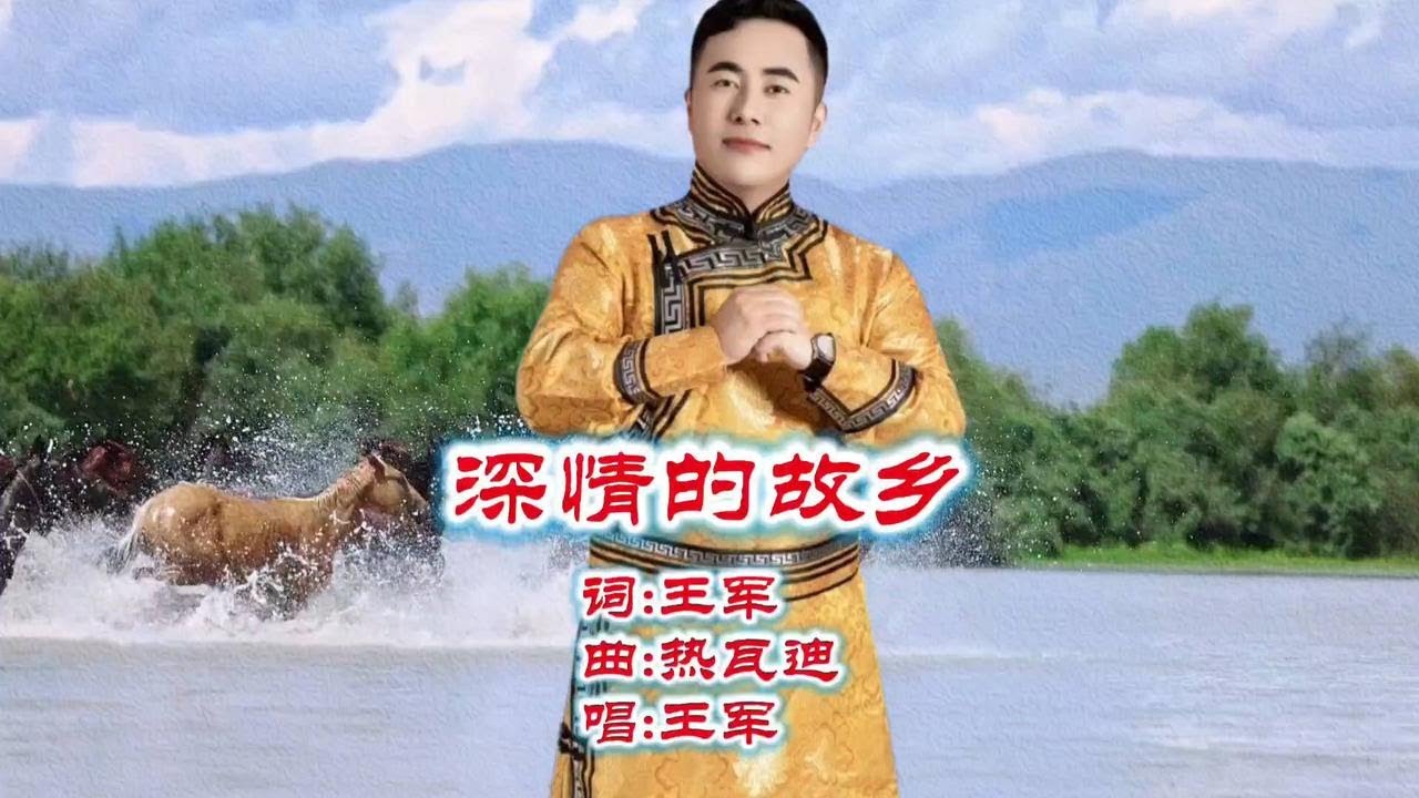 王军新歌《深情的故乡》，带你领略草原风光