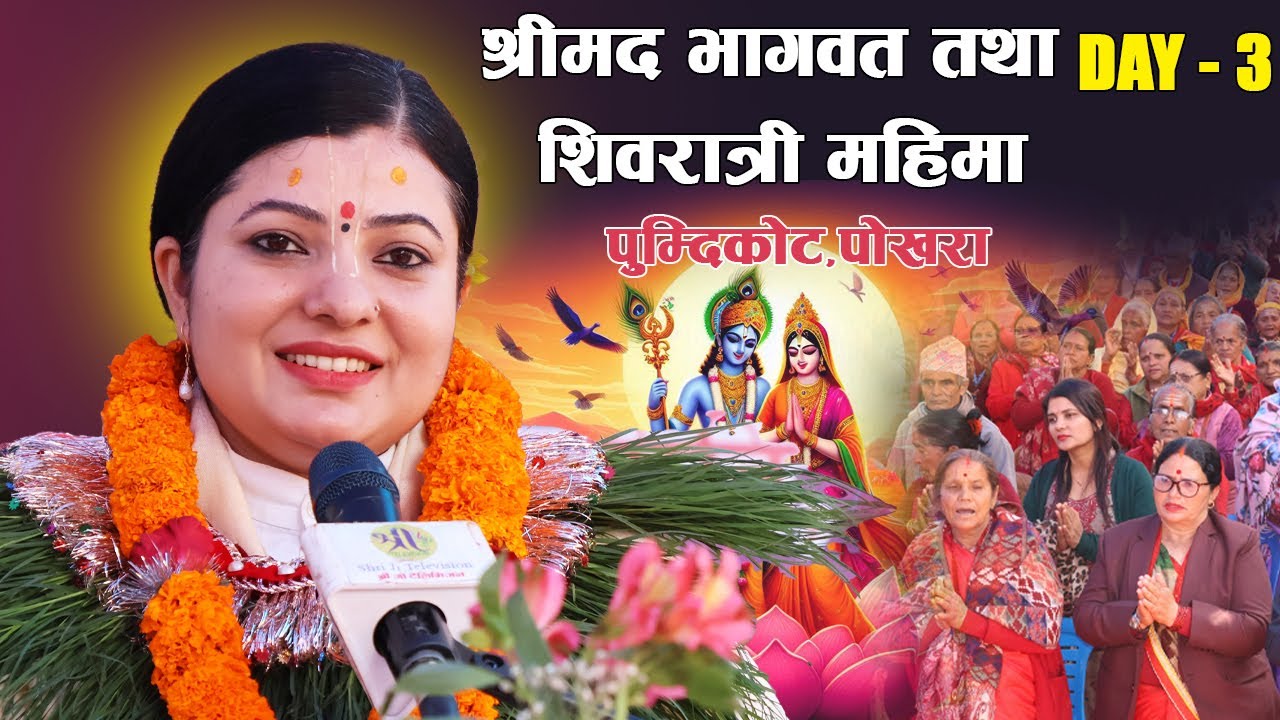 श्रीमद भागवत तथा शिवरात्री महिमा DAY-3, पोखरा -22, पुम्दिकोट Radhika Daasi ji , Bhagawat Katha LIVE