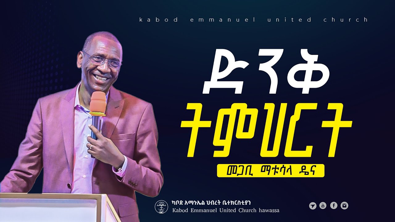 ድንቅ ትምህርት በፓስተር ማቱሳላ ዴና 